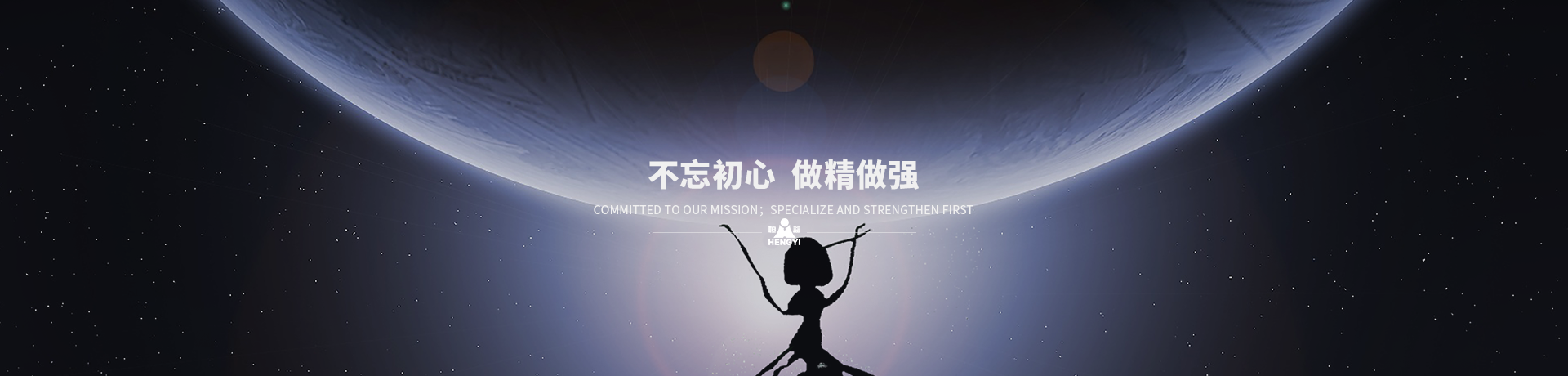 不忘初心，做精做強(qiáng)