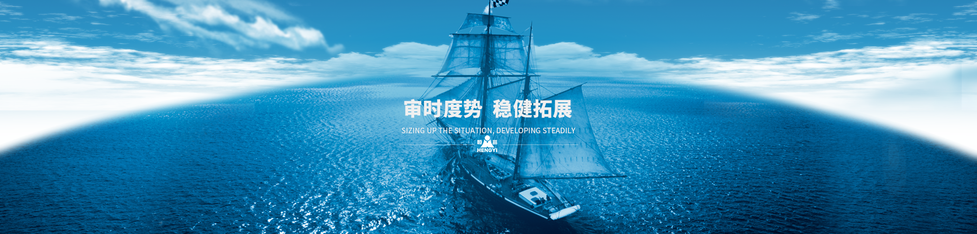 審時(shí)度勢(shì)，穩(wěn)健拓展