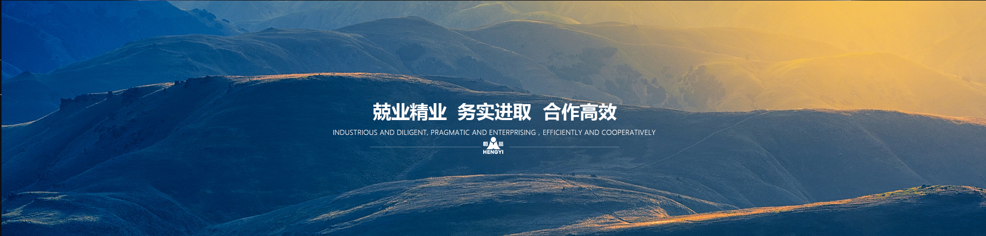 兢業(yè)精業(yè)，務(wù)實(shí)進(jìn)取